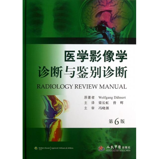 医学影像学诊断与鉴别诊断(第六版)(德)德纳特|译者:梁长虹//曾辉人民军医9787509166185医学卫生/医学其它