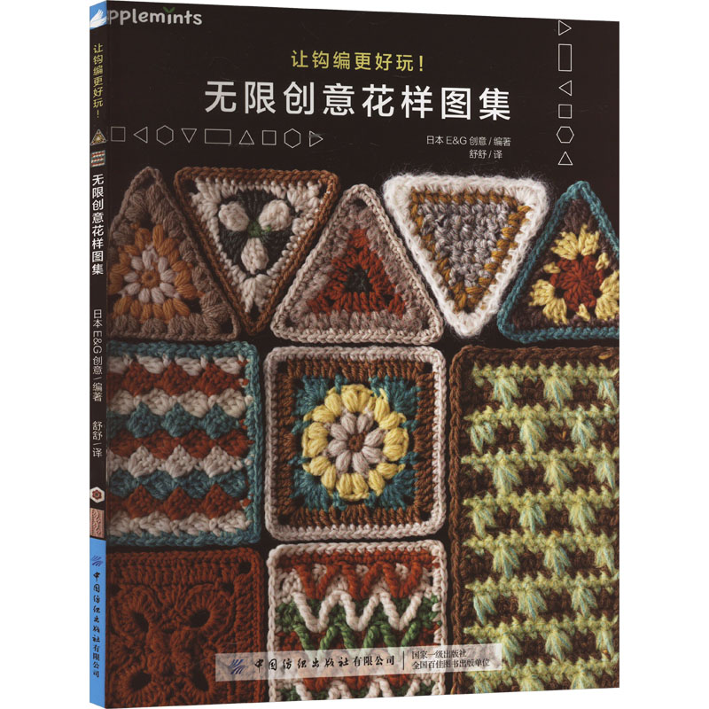 让钩编更好玩无限创意花样图集日本创意编舒舒译中国纺织出版社有限公司钩针编织基础组合花片创意手工编织入门花样图案设计教程