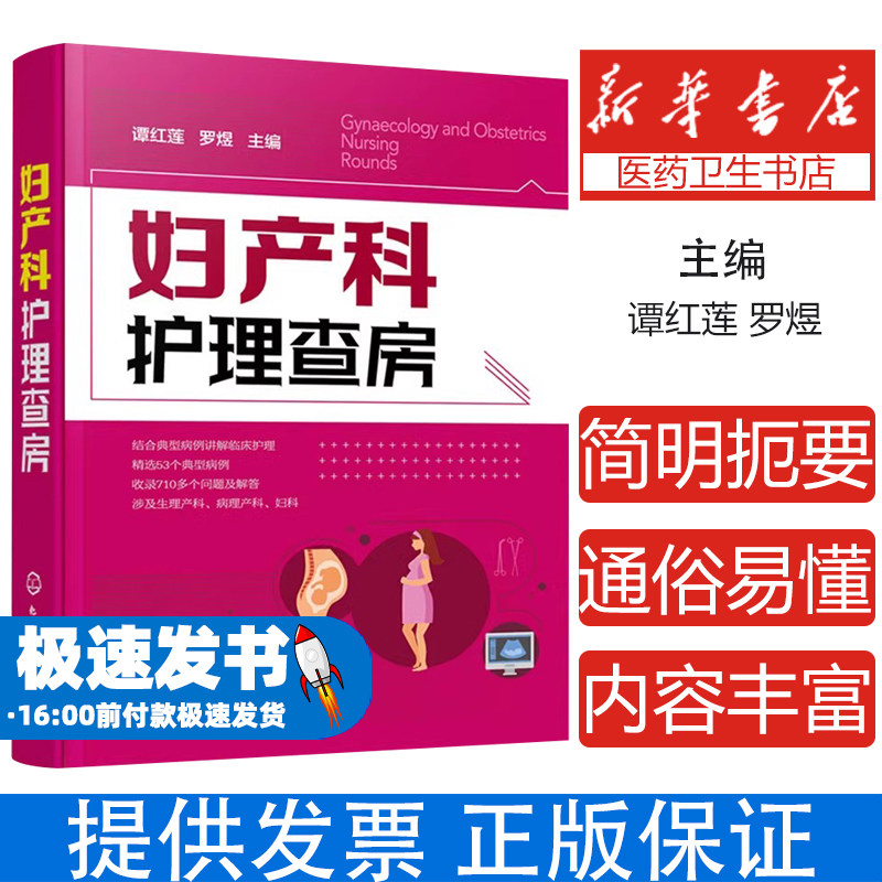 妇产科护理查房谭红莲，罗煜  主编化学工业出版社9787122363817医学卫生/护理学