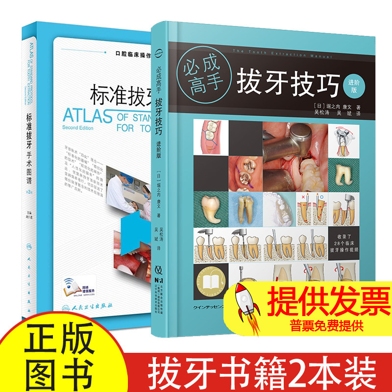 【2本】拔牙技巧 进阶版 + 标准拔牙手术图谱 第2版 技巧口腔种植学修复颌面外科正畸黏膜病学牙髓之路现代根管技术治疗丛书