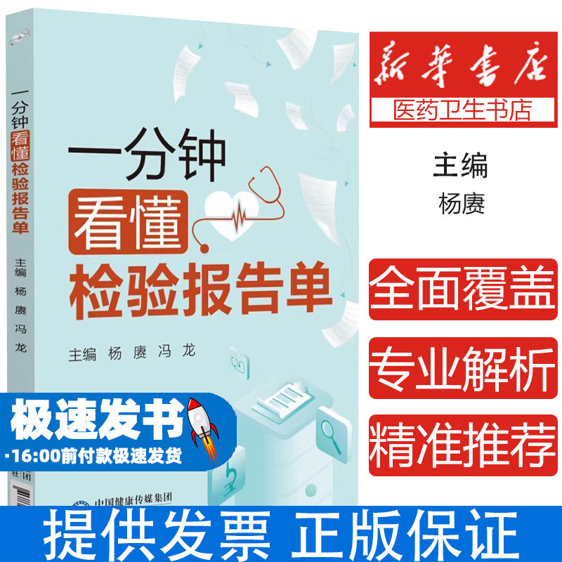 一分钟看懂检验报告单化验单体检报告化验单解读临床医学分析医学检验报告速查手册医学速查心电图诊断手册化验单明明白白解读检验