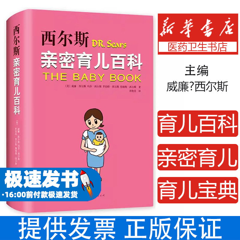 西尔斯亲密育儿百科威廉西尔斯南海出版公司新手父母育儿知识科学喂养新生儿护理亲子关系培养婴幼儿健康成长实用育儿指南