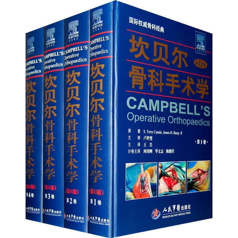 坎贝尔骨科手术学（第11版）（彩色，全四卷）（美）卡内尔 （美）贝帝 原著 王岩人民军医出版社9787509129302外科学