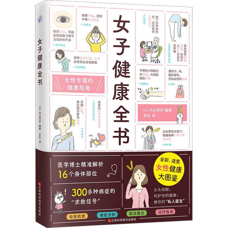 女子健康全书 内山明好 安忆江西科学技术出版社女性健康日常调理指引妇科病症自检就诊指导全彩健康养生科普读本女性生理保健指南