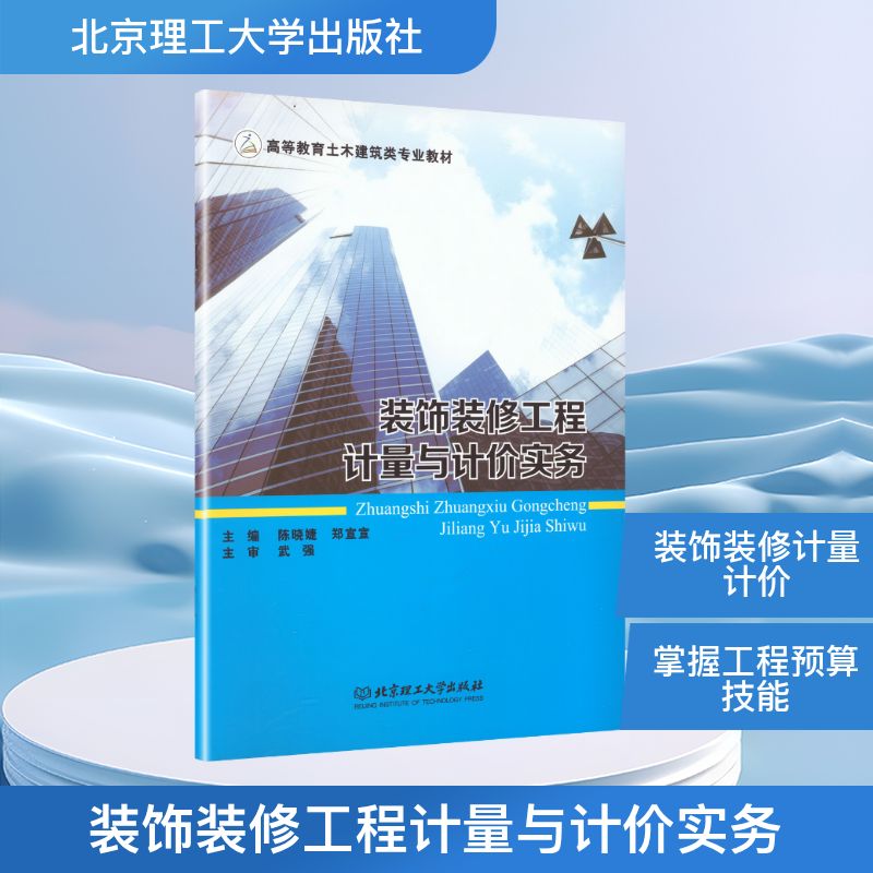 装饰装修工程计量与计价实务含配套工程图高等教材陈晓婕郑宣宣北京理工大学出版社工程造价土建造价工程师图纸实务教材