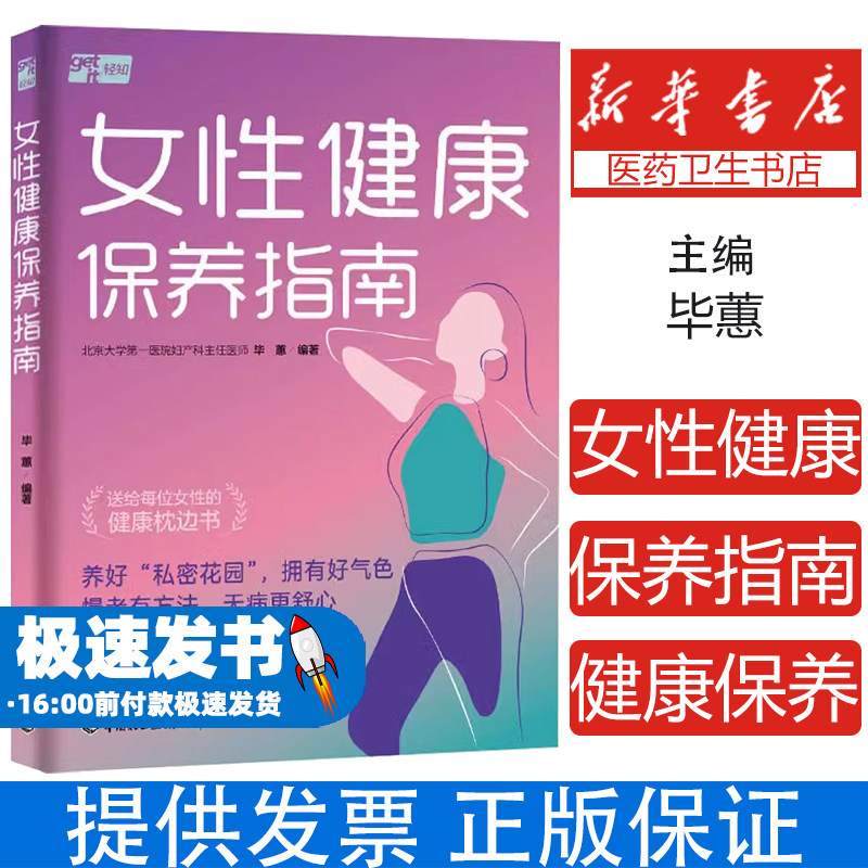 女性健康保养指南毕蕙中国轻工业出版社9787518446124保健/心理类书籍/家庭医生