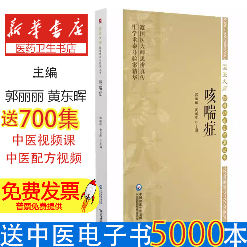 咳喘症郭丽丽黄东晖中国医药科技出版社国医大师疑难病诊治验案临床辨证论治经验心得中医常见肺部疾病咳嗽哮喘诊疗实践思路典型病
