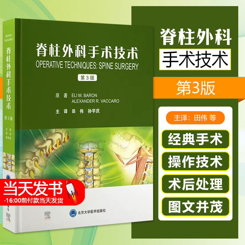 脊柱外科手术技术第3版