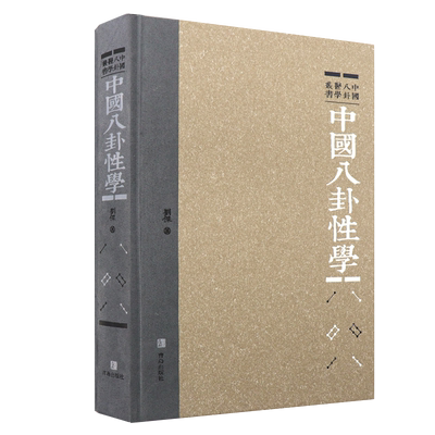 中国八卦性学 中国八卦医学丛书 刘杰著 易经八卦与中国性医学 八卦性学沿革 现代性医学基础 病因病机 9787543633360 青岛出版社
