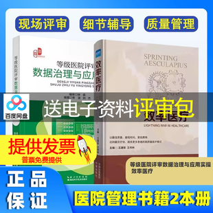 【2本册】等级医院评审数据治理与应用实操 + 效率医疗