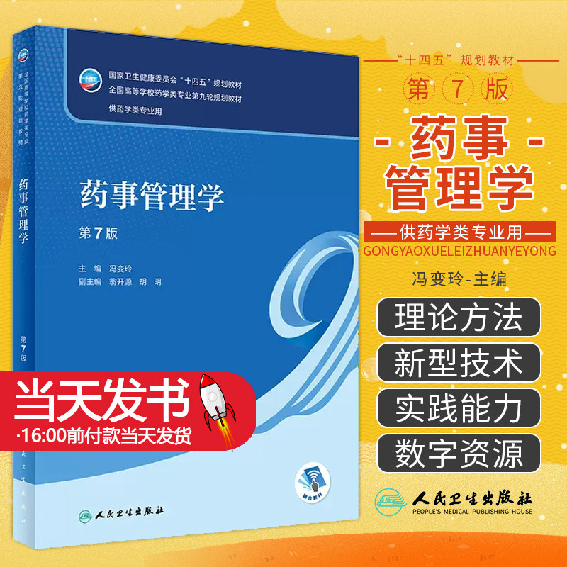 药事管理学第七7版配增值
