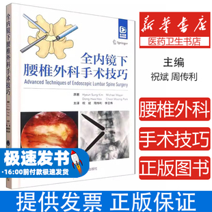 全内镜下腰椎外科手术技巧(精)(韩)Hyeun Sung Kim//Michael Mayer//Dong Hwa Heo//Cheol Woong Park|译者:祝斌//周传利//李亚伟