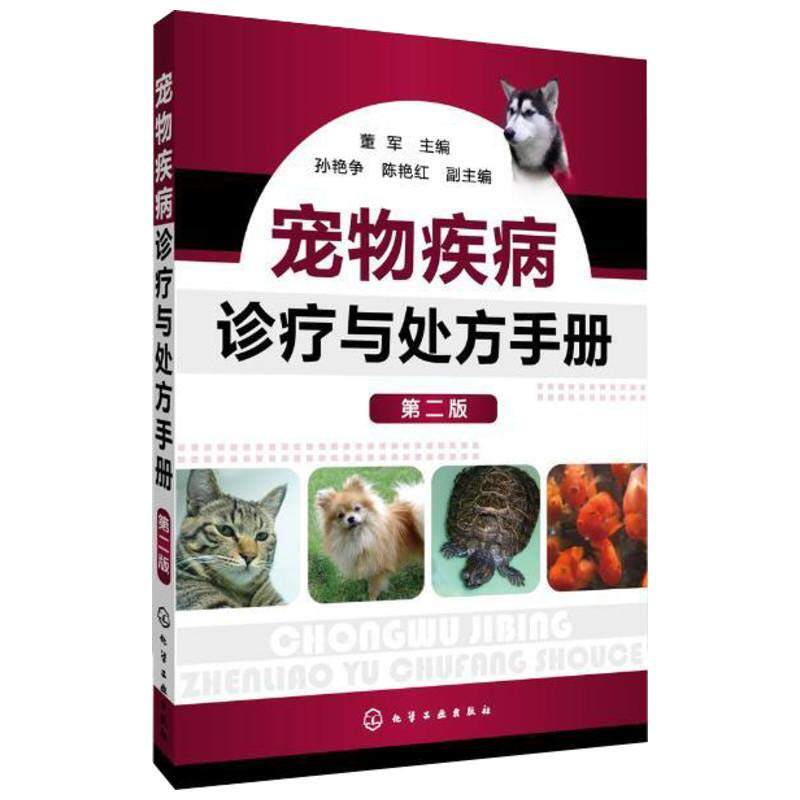 宠物疾病诊疗与处方手册(第二版)9787122132024兽医用药手册动物医学教程书籍犬病兽医书籍大全小动物药物手册