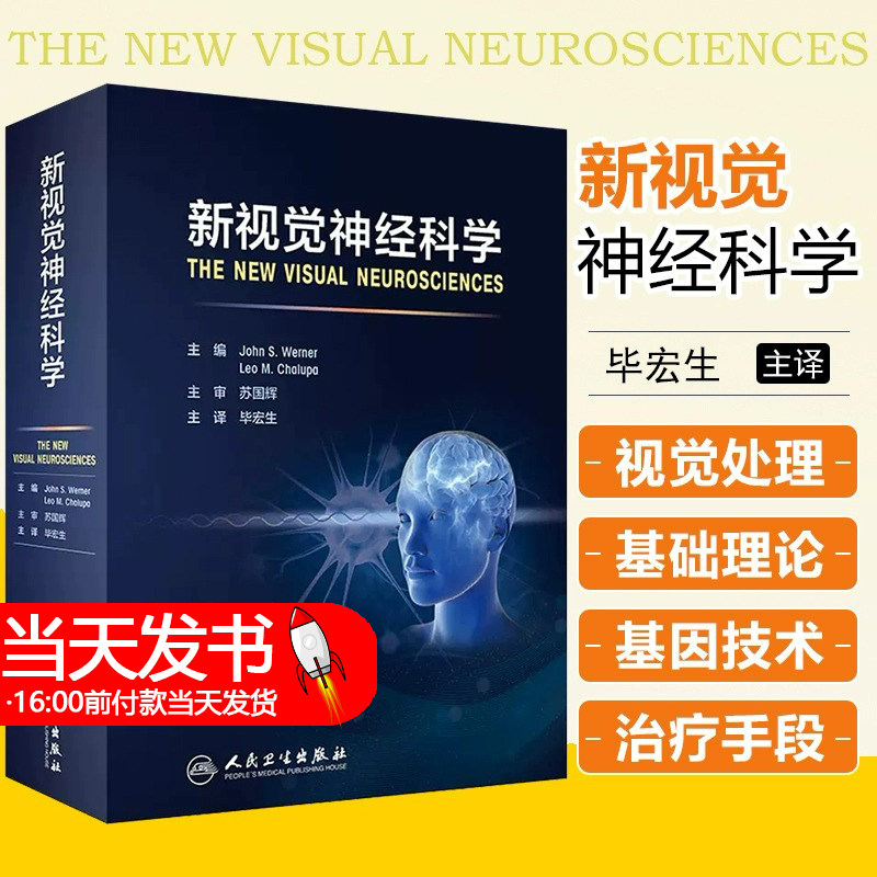 新视觉神经科学 毕宏生主译 视神经疾病诊疗 学生教师临床医师及对神经科学感兴趣研究人员参考书 人民卫生出版社9787117323987