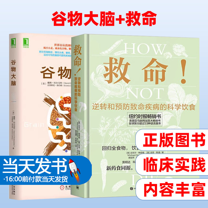 谷物大脑+救命书籍 全2册 逆转和预防疾病的科学饮食 揭开小麦碳水化合物糖损害大脑和身体健康的惊人真相 健康食谱 正版书籍 博库