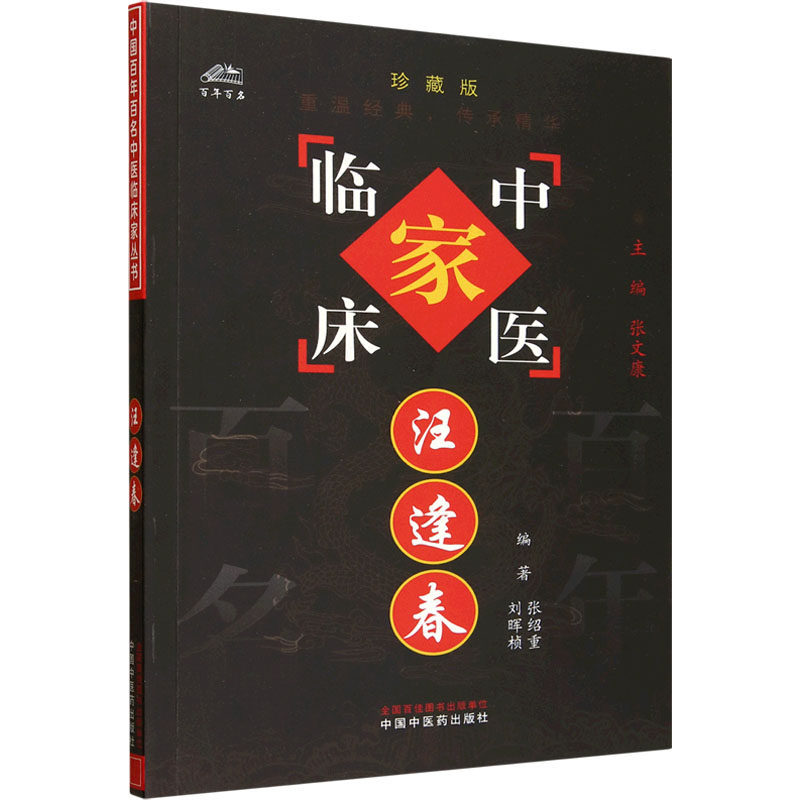 汪逢春/中国百年百名中医临床家丛书张绍重,刘晖桢 编著 编中国中医药出版社9787801563002医学卫生/药学