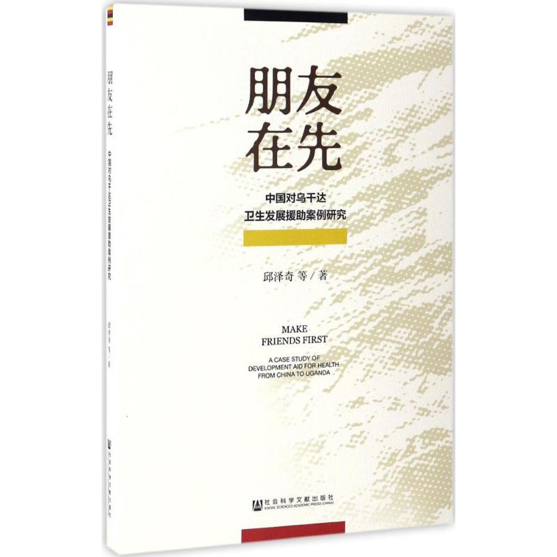 朋友在先：中国对乌干达卫生发展援助案例研究邱泽奇社会科学文献出版社9787520101417医学卫生/预防医学、卫生学