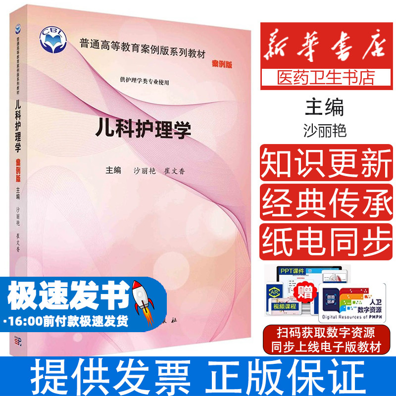 儿科护理学(案例版) 9787030557773沙丽艳科学出版社沙丽艳,崔文香科学出版社9787030557773医学卫生/基础医学