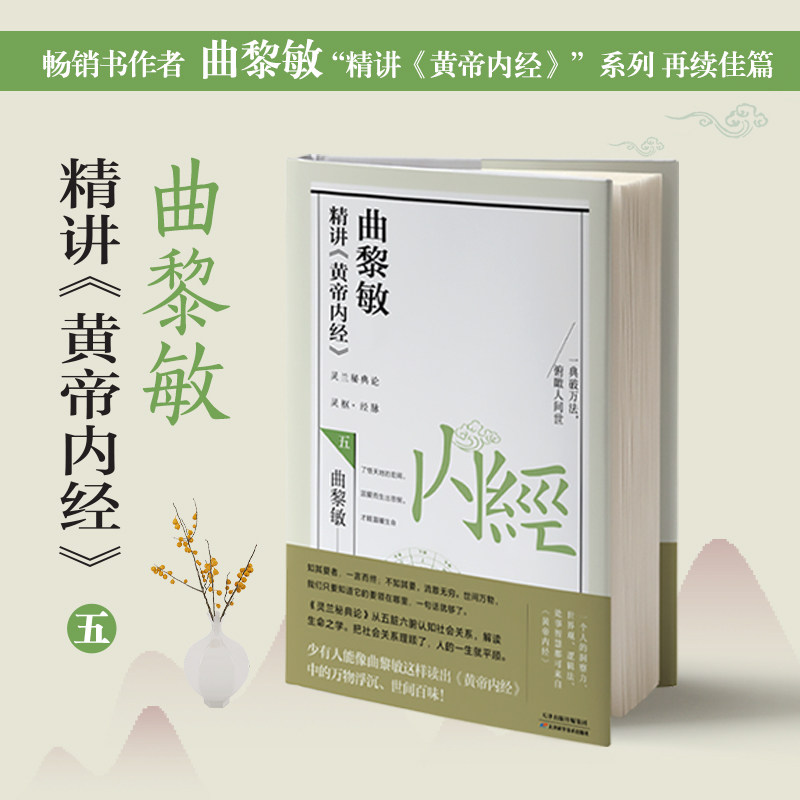 曲黎敏精讲《黄帝内经》(五)(软精装)曲黎敏天津科学技术出版社9787557691530保健/心理类书籍/家庭医生