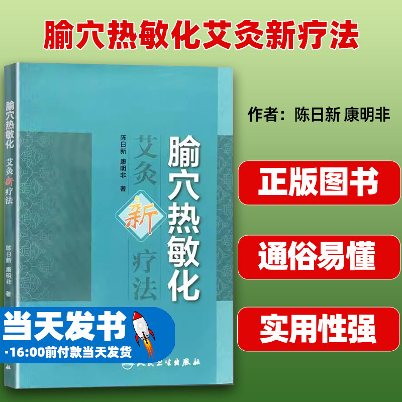 正版腧穴热敏化艾灸新疗法