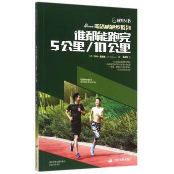 谁都能跑完五公里十公里杰夫盖洛威中国发展出版社益跑丛书跑步系列跑走跑训练法无伤跑步技巧入门跑者专业有效科学锻炼方法