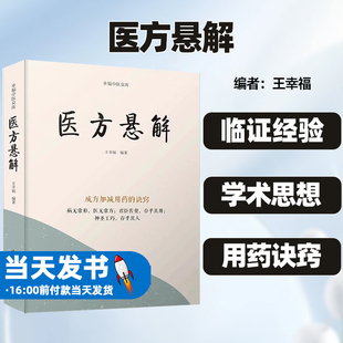 医方悬解幸福中医文库 王幸福著 成方加减用药的诀窍 病无常形 医无常方 君臣佐使 存乎其用 中国科学技术出版社 9787523600160