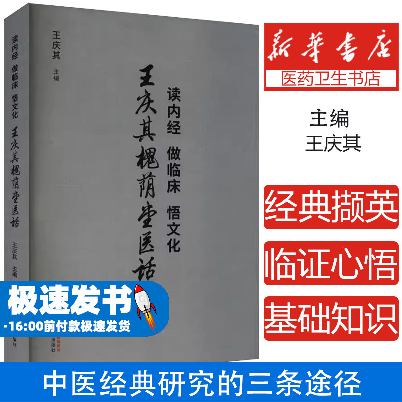 读内经 做临床 悟文化 王庆其槐荫堂医话王庆其 编中国中医药出版社9787513288736医学卫生/中医