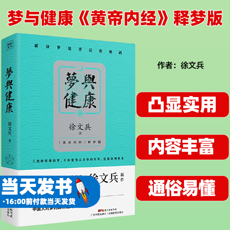 梦与健康（《黄帝内经》释梦版