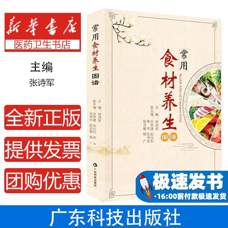 常用食材养生图谱张诗军广东科技出版社有限公司9787535983114保健/心理类书籍/家庭医生