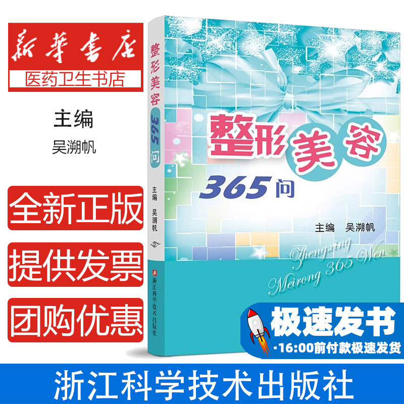 整形美容365问吴溯帆浙江科学技术出版社9787534193767医学卫生/儿科学