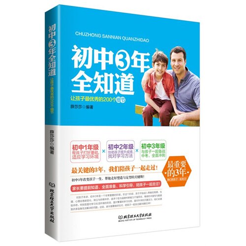 初中3年全知道让孩子最优秀的200个细节薛莎莎北京理工大学出版社家庭教育亲子沟通成长指南习惯养成方法学习能力培养心理辅导提升