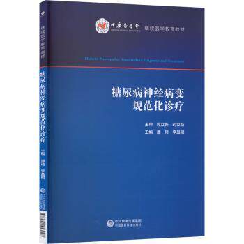 糖尿病神经病变规范化诊疗潘琦李益民主编中国医药科技出版社临床常见疾病诊疗专业医师参考临床诊疗思路解析并发症防治临床实践