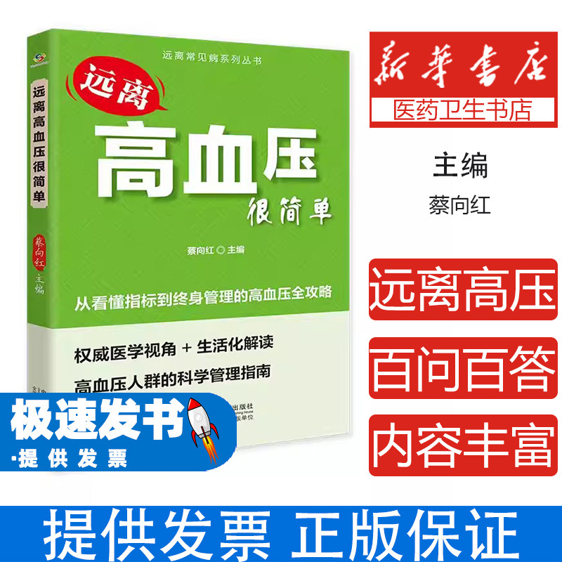 远离高血压很简单蔡向红中国人口出版社家庭养生日常预防科学调理中医养生常识生活方式干预饮食调理合理运动血压管理日常保健大众