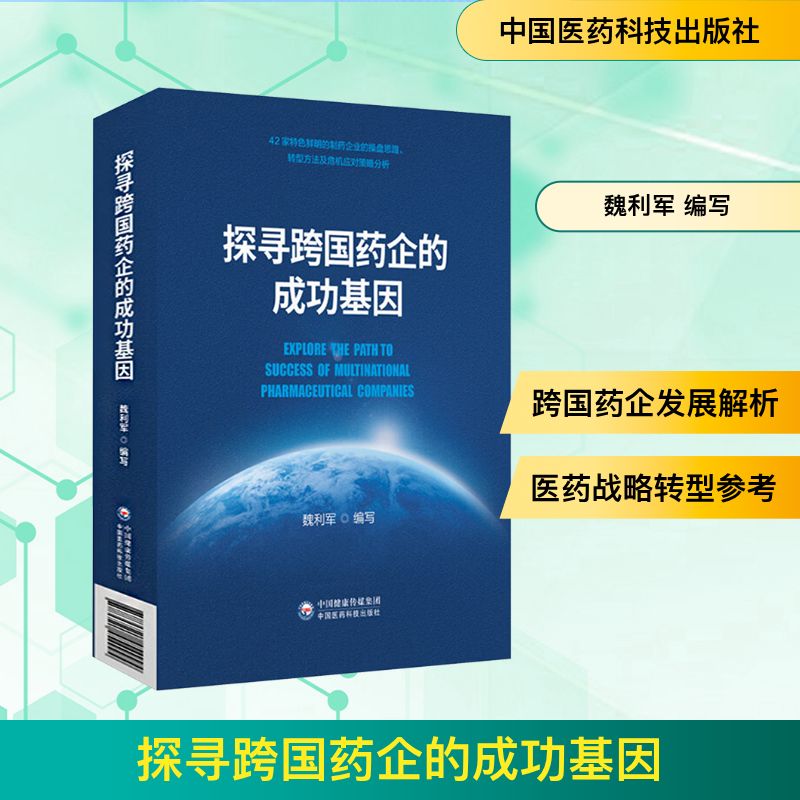 探寻跨国药企的成功基因魏利军编写中国医药科技出版社医药行业发展企业战略管理药企转型策略产品分析立项产品线规划布局医药卫生