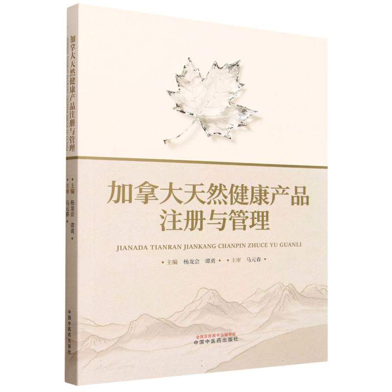 加拿大天然健康产品注册与管理杨龙会谭勇中国中医药出版社药学专业国际注册法规标准流程解读中药企业出海参考指南相关专业人员学