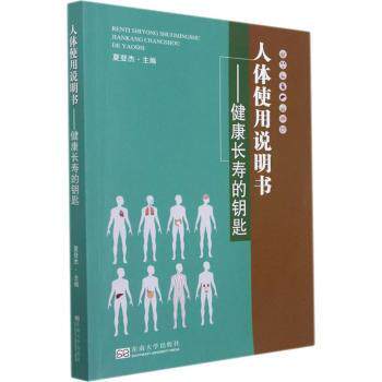 人体使用说明书健康长寿的钥匙夏登杰南京东南大学出版社有限公司健康养生身体养护日常调理健康管理专业知识普及养生指导