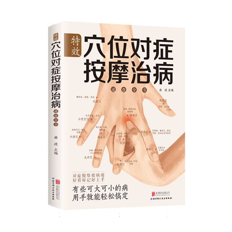 特效穴位对症按摩治病速查全书编者:曲波|北京联合9787550225541保健/心理类书籍/中医养生
