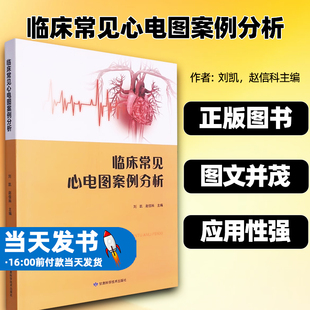 临床常见心电图案例分析刘凯赵信科主编甘肃科学技术出版社窦房结内游走心律心房内游走节律窦房结功能障碍期前收缩窦性期前收缩