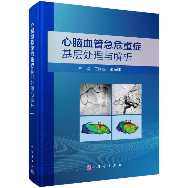 心脑血管急危重症基层处理与解析王海雄著科学出版社心脑血管疾病诊疗指南临床急救操作规范基层医师实用手册常见病症鉴别诊断诊疗