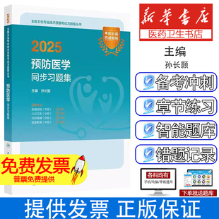 人卫版2025预防医学技术同步习题卫生检验技术士109师211消毒技术中级385微生物检验中级384理化检验中级383人民卫生出版社旗舰店