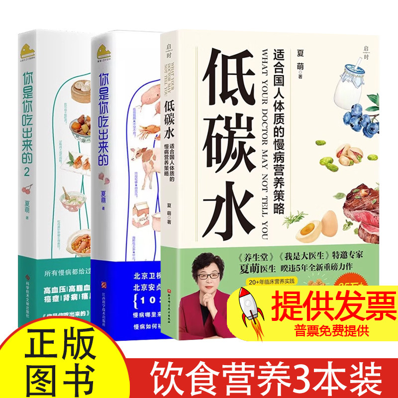 全 3 册低碳水 + 你是你吃出来的夏萌著北京科学技术出版社科学饮食健康管理慢性病预防家庭营养养生参考读物