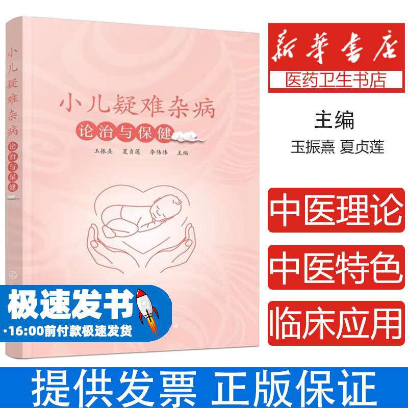小儿疑难杂病论治与保健玉振熹，夏贞莲，李伟伟 主编化学工业出版社9787122366320保健/心理类书籍/家庭医生