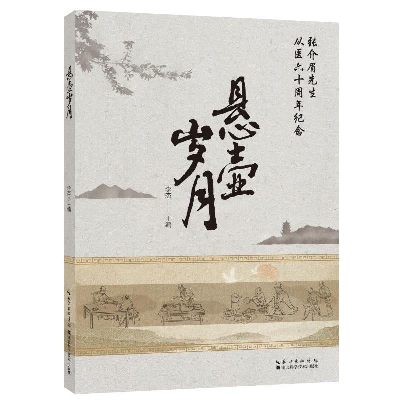 悬壶岁月李杰主编湖北科学技术出版社中医临床经验集粹名老中医行医心得中医养生保健知识中医入门基础读物中医临床案例分析中医爱