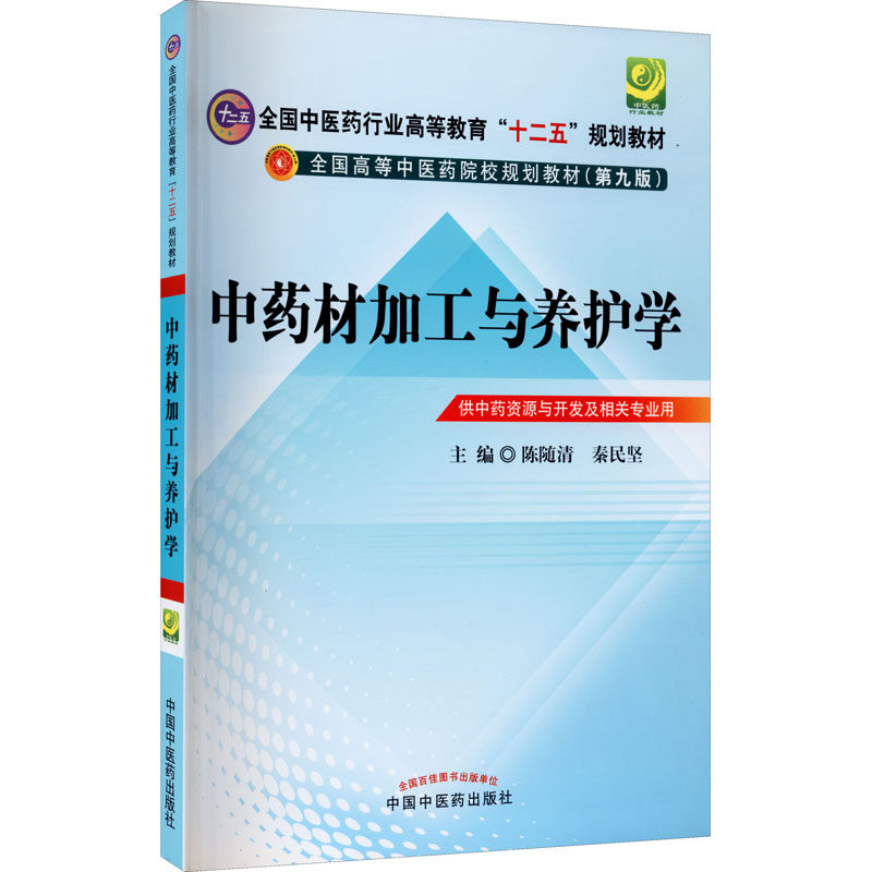 正版 中药材加工与养护学 第九版十二五规划本科教材中国中医药出版社中药资源与开发专业用书药材加工养护实操中药学专业参考用书