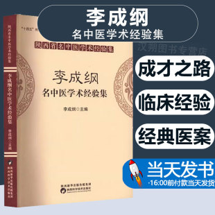 正版 李成纲名中医学术经验集 李成纲 老中医药专家学术脾胃病临床医案汇编医论医案精选中医学书籍 中医临床经验
