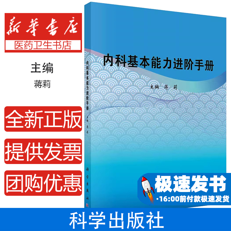 内科基本能力进阶手册 蒋莉主编 科学出版社 急救药物和常用药物的使用方法 慢性阻塞性肺疾病 心脏传导阻滞 主动脉瓣关闭不全