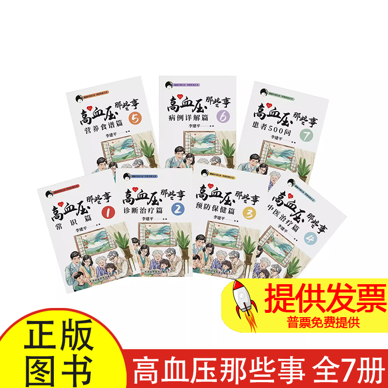 高血压那些事 全7册 科普中国行动·家庭医生丛书系列脑卒中那些事 糖尿病那些事 李建平著高血压防治指南科普高血压书籍食谱