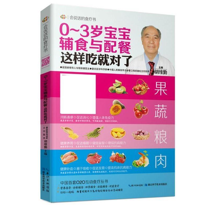 0-3岁宝宝辅食与配餐这样吃就对了/会说话的食疗书胡维勤湖北科学技术出版社9787535269034儿童营养健康