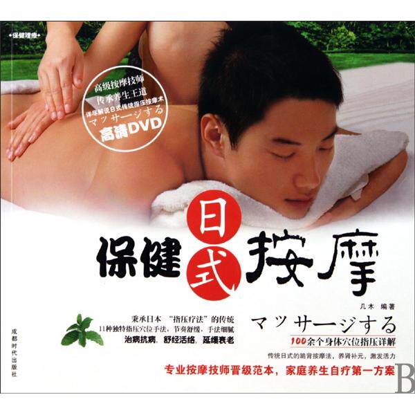 保健按摩(附光盘日式)几木成都时代9787546401836家庭医生