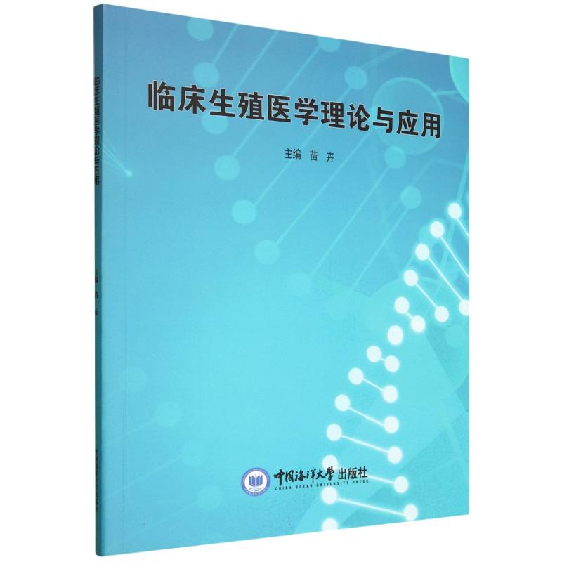 临床生殖医学理论与应用苗卉中国海洋大学出版社医学卫生基础医学生殖医学专业知识临床诊疗技能学习参考从业人员能力提升素养